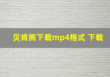 贝肯熊下载mp4格式 下载